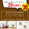 大好評につきキャンペーン大晦日迄延長中！ みるたび　うれしい　フォトカレンダー 《COYOMI》