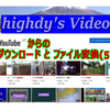 YouTube からのダウンロードとファイル変換(5)