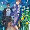 『 丸の内で就職したら、幽霊物件担当でした。8 / 竹村優希 』 角川文庫