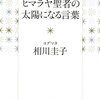 ヒマラヤ聖者の太陽になる言葉 単行本（ソフトカバー） – 2015/10/16 相川圭子 (著)