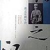 万楽剛『張之江将軍伝』など