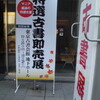 平成24年度神田古本まつり特選古書即売展