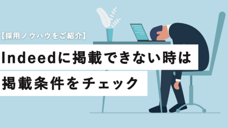 Indeed（インディード）に掲載できない時は、掲載条件をチェック