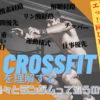 クロスフィットを理解する㊃【様々とランダムは違うの？！】