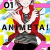 『アニメタ!』花村ヤソ著　魂を削りながらも憧れに近づいていくことの美しさと残酷さ