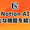 Notion AIではどんなことができるのか？実際に、映画に関する文章を作成してみました（レビュー）