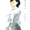 志村貴子『淡島百景』2巻