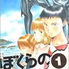 【漫画】ぼくらの　〜 その動力は、操縦者の命！？ 明かされる衝撃の秘密と、少年少女たちの閃光のような生き様！！ 〜