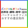 【吉祥寺・調布・府中・立川】「バーチャルオフィスおすすめ優良物件ガイド」評判・選び方・注意点【法人登記】【オフィス経費節約】【起業・副業】