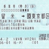 久留米⇔東京都区内　往復乗車券【復学割】