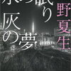 【爆弾魔と…】桐野夏生「水の眠り 灰色の夢」