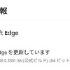 Microsoft Edge Stable チャンネルに バージョン 138.0.3351.65 が降りてきました。