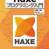 Haxe(ヘックス)