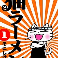 猫ラーメンとは 読書の人気 最新記事を集めました はてな 猫ラーメンとは 読書の人気 最新記事を集めました はてな