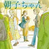 出会い花咲く『思いがけず、朝子ちゃん』（高村 有）
