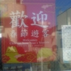 歡迎　春節遊客 Welcomes Chinese New Year's Tourists 신년○ ○이 ○○을 환영합니다