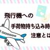 韓国旅行で手荷物を機内に持ち込むときの注意！