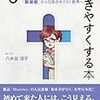 もっと教会を行きやすくする本―「新来者」から日本のキリスト教界へ