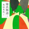 【読書】源氏物語6