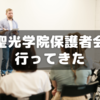 聖光学院保護者会に行ってきた～学校生活連絡事項あれこれ