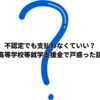 不認定でも支払わなくていい？高等学校等就学支援金で戸惑った話