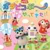 【東京】「おかあさんといっしょ　ガラピコぷ～がやってきた！！」中野公演が2018年3月25日（日）開催　※速水けんたろう、山下はるか、関沢圭司 