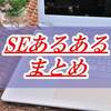 現役SE（システムエンジニア）が語る！SEあるある40選まとめ