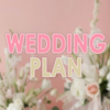 【感想】Wedding Plan｜好きになったのは担当する結婚式の新郎！？すれ違いと秘密が交差するBL
