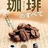 PDCA日記 / Diary Vol. 1,079「コーヒーの効用」/ "Effect of Coffee"