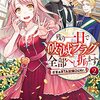 福留しゅん『残り一日で破滅フラグ全部へし折ります：ざまぁRTA記録24Hr. 2』