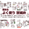 ラインスタンプ　愛ある茨城弁(よく使う)　