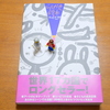 世界17カ国でロングセラー！！五味太郎氏の「らくがき絵本」を買ったよ。