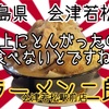 ラーメン二郎会津若松駅前店さんで、上にとんがったの食べて来ました🏔️定期的にワシワシしないとです😆 #福島 #会津若松 #ラーメン #二郎 #プチ大食い https://youtu.be/HBnv6dza7Xk