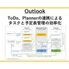 【Outlook】ToDo、Plannerの連携によるタスクと予定表管理の効率化