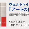 オラヴ・ヴェルトゥイス『トーキング・プライス』翻訳準備作業進捗報告互助会