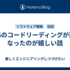 OSSのコードリーディングが楽になったのが嬉しい話
