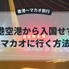 【2025年無料バス利用の方法】香港空港から入国せずにマカオに行く方法　
