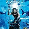 ジェームズ・ワン『アクアマン』（Aquaman、2018）