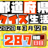 【都道府県クイズ】第287回（問題＆解説）2020年3月12日