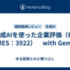生成AIを使った企業評価（PR TIMES：3922）　with Gemini