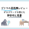 ゴリラの扇風機レビュー。デスクワークで感じた静音性と風量