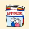 MARCHにギリ受かる日本史勉強法