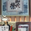 27年目の蔵開き