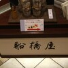 【立川】船橋屋