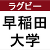 【ラグビー】早稲田大学グラウンドへのアクセス