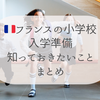 フランスの小学校情報まとめ　入学・宿題・大変なこと