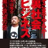 そこまでやるか！裏社会ビジネス　黒い野望の掟/丸山佑介