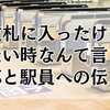 改札に入ったけど出たい時なんて言う？対応と駅員への伝え方まとめ