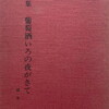 葡萄酒いろの夜がきて　橋本碧詩集