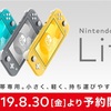 【任天堂Switch】Switch Lite予約してきた！発売日は9月20日予定☆